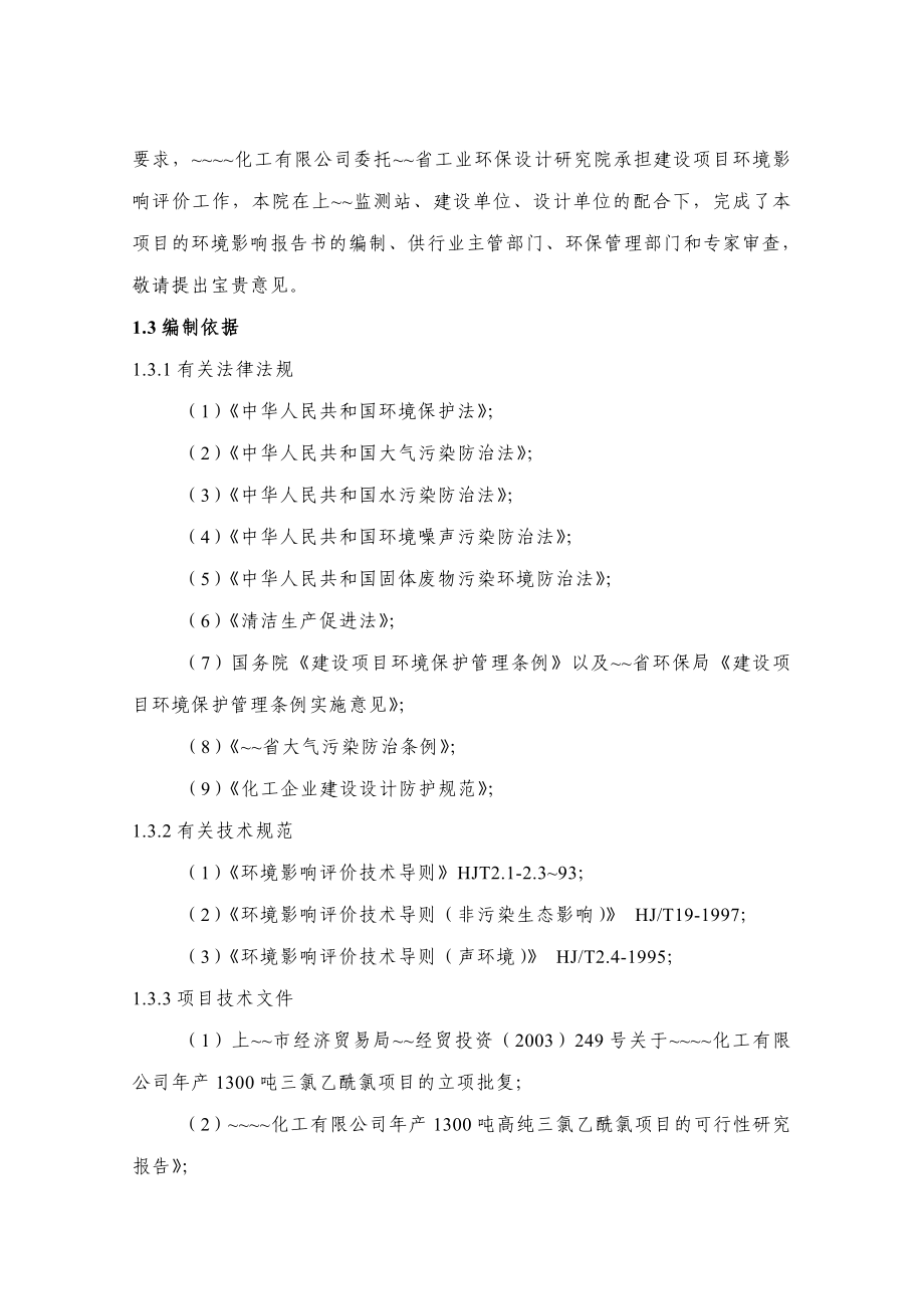 化工有限公司年产1300吨高纯三氯乙酰氯项目环境影响报告书_第2页