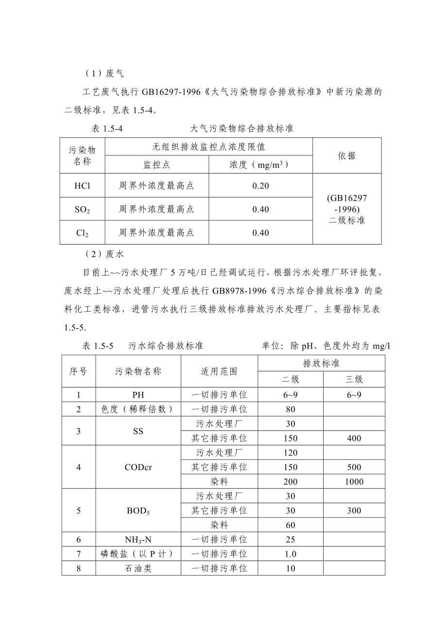 化工有限公司年产1300吨高纯三氯乙酰氯项目环境影响报告书_第5页