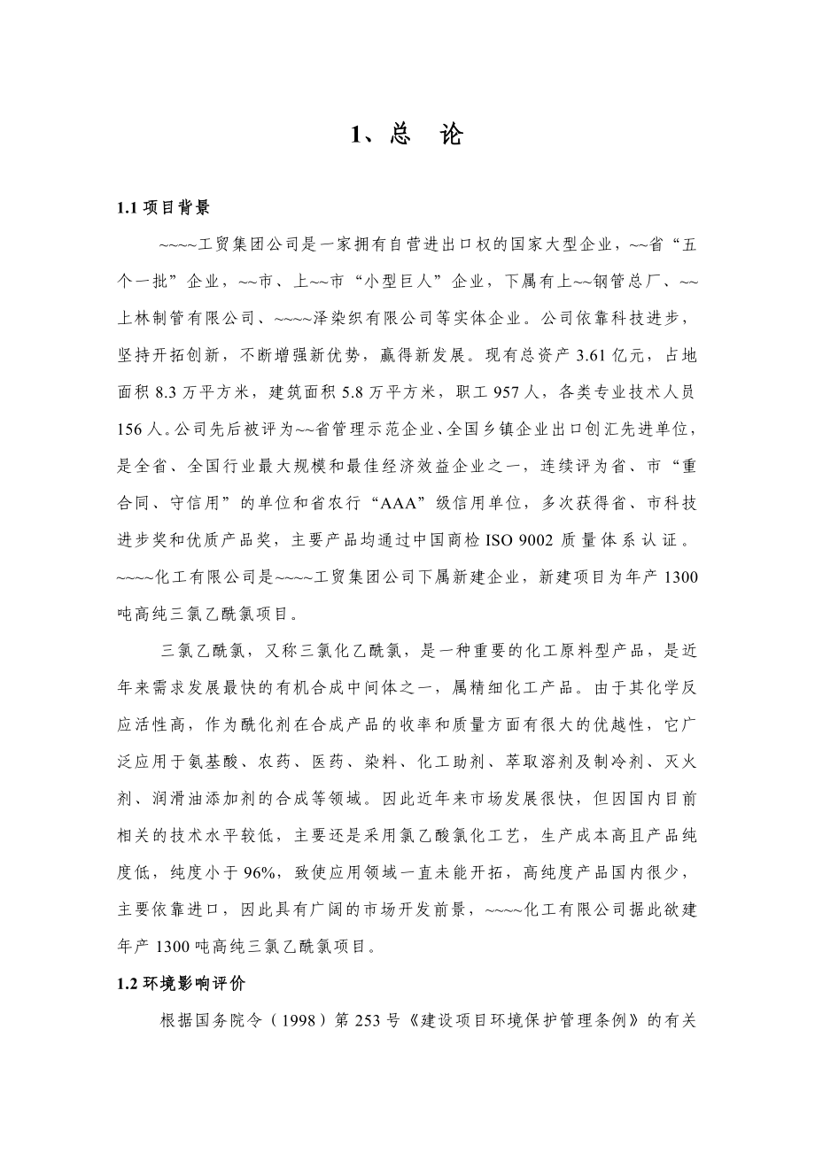 化工有限公司年产1300吨高纯三氯乙酰氯项目环境影响报告书
