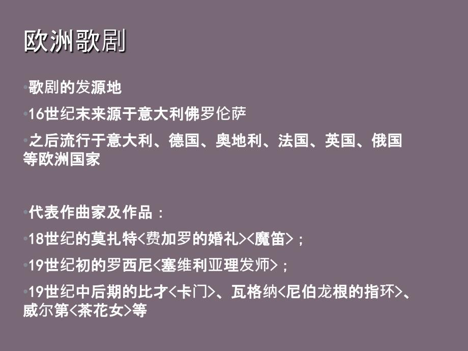 欧洲歌剧及其艺术形式ppt课件_第2页