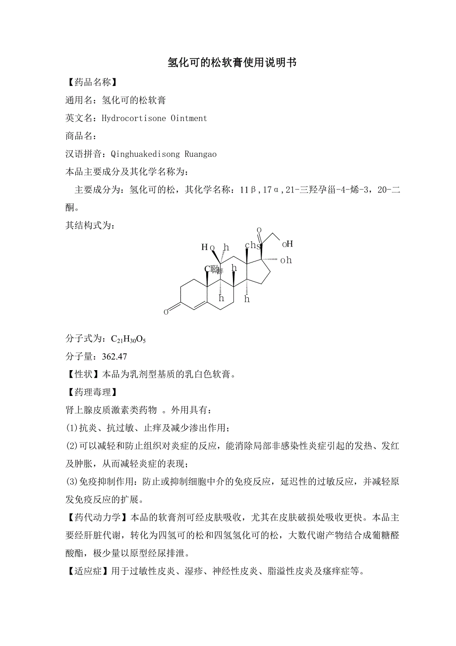 氢化可的松软膏说明书.doc_第1页