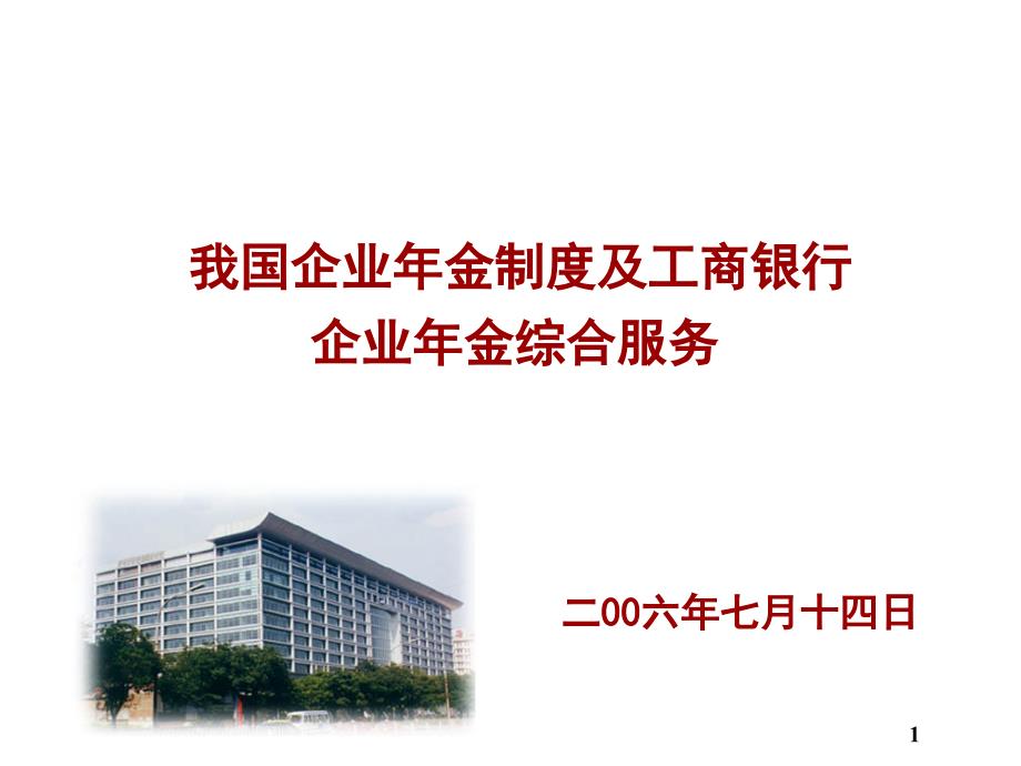 我国企业年金制度与工行企业年金服务_第1页