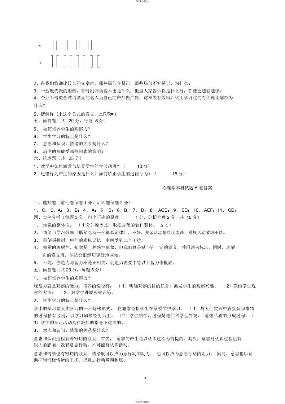 心理学考试题及答案(样题i)_第4页