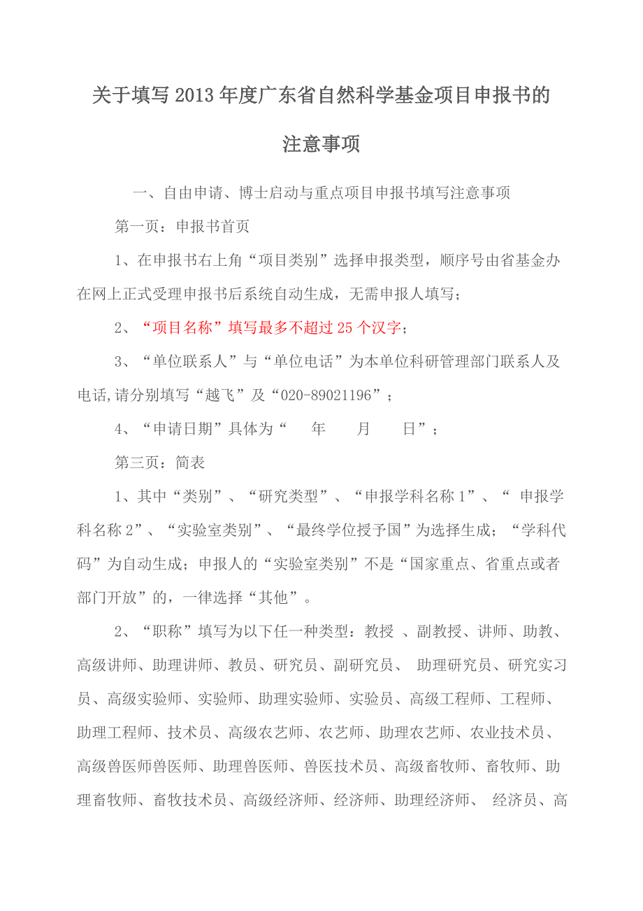 关于填写2013年度广东省自然科学基金项目申报书的注意_第1页