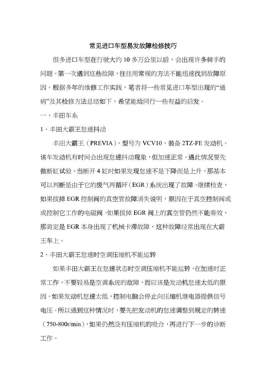 进口轿车常见故障的检修方法_第1页