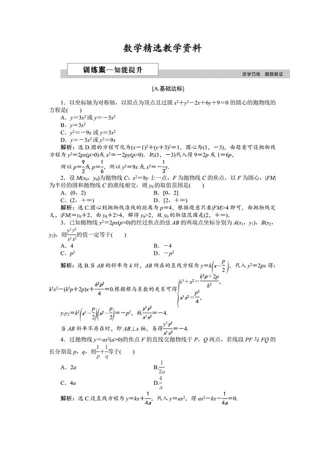 【精选】高中数学北师大版选修21练习：第三章2.2 抛物线的简单性质一 2 Word版含解析