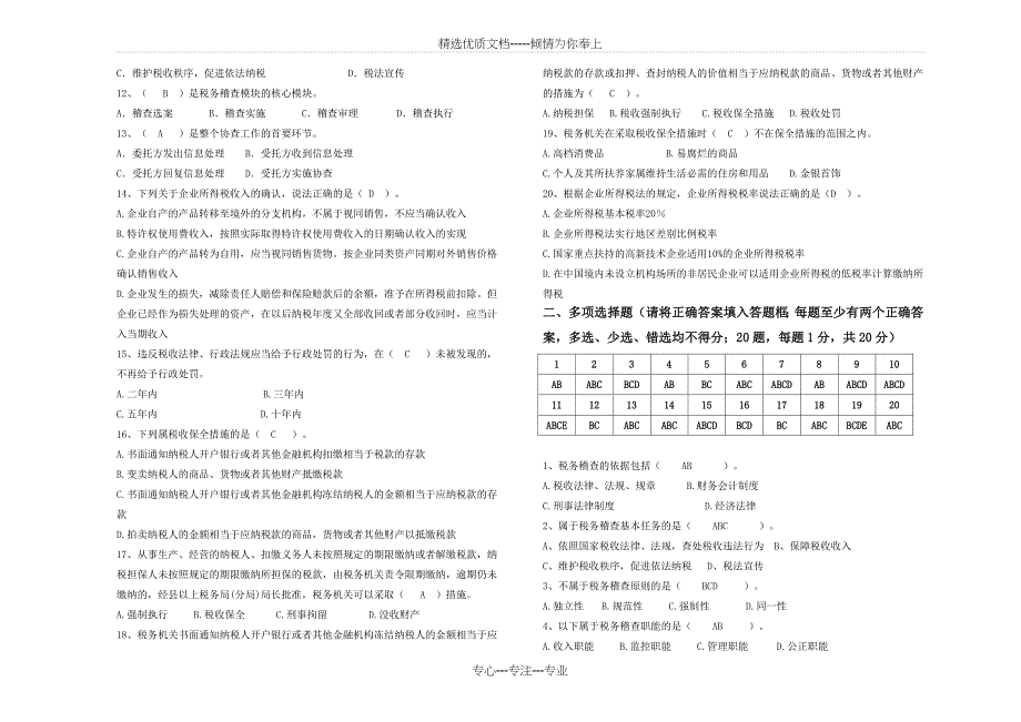 XX国税系统2011年稽查能手竞赛试卷及答案_第2页