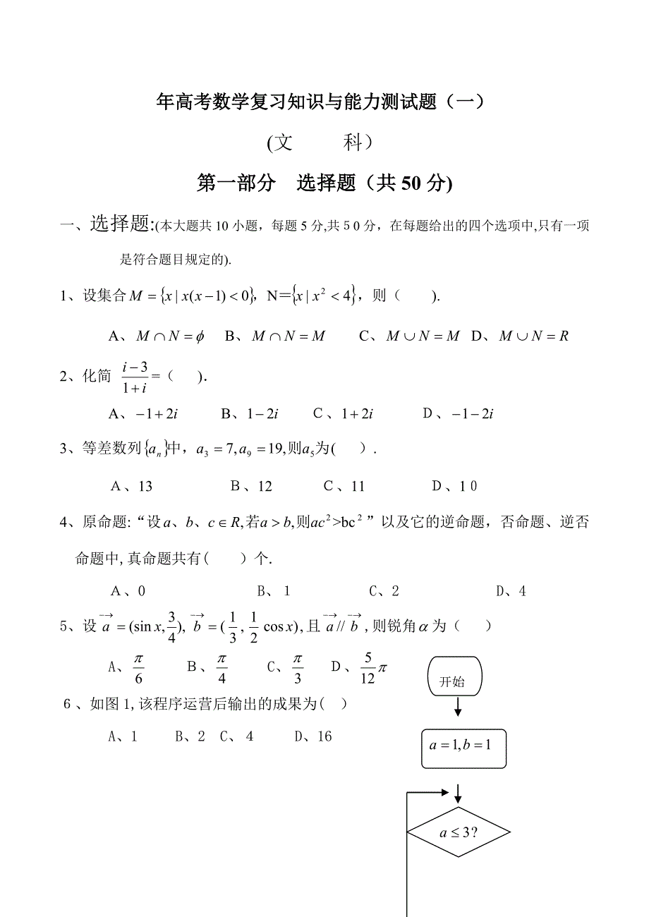 高考数学复习知识与能力测试题(一)_第1页