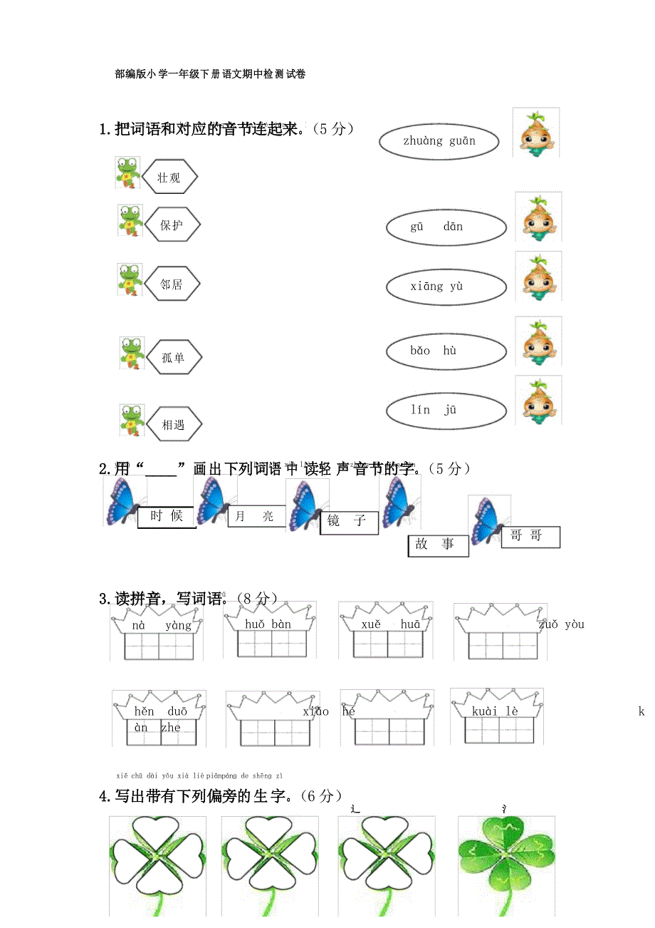 精选部编版小学一年级下册语文期中检测试卷_第1页