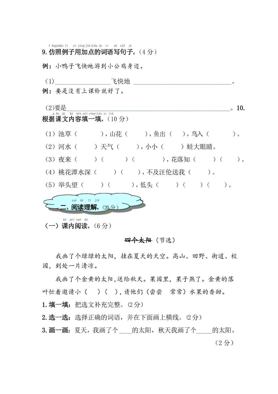 精选部编版小学一年级下册语文期中检测试卷_第4页