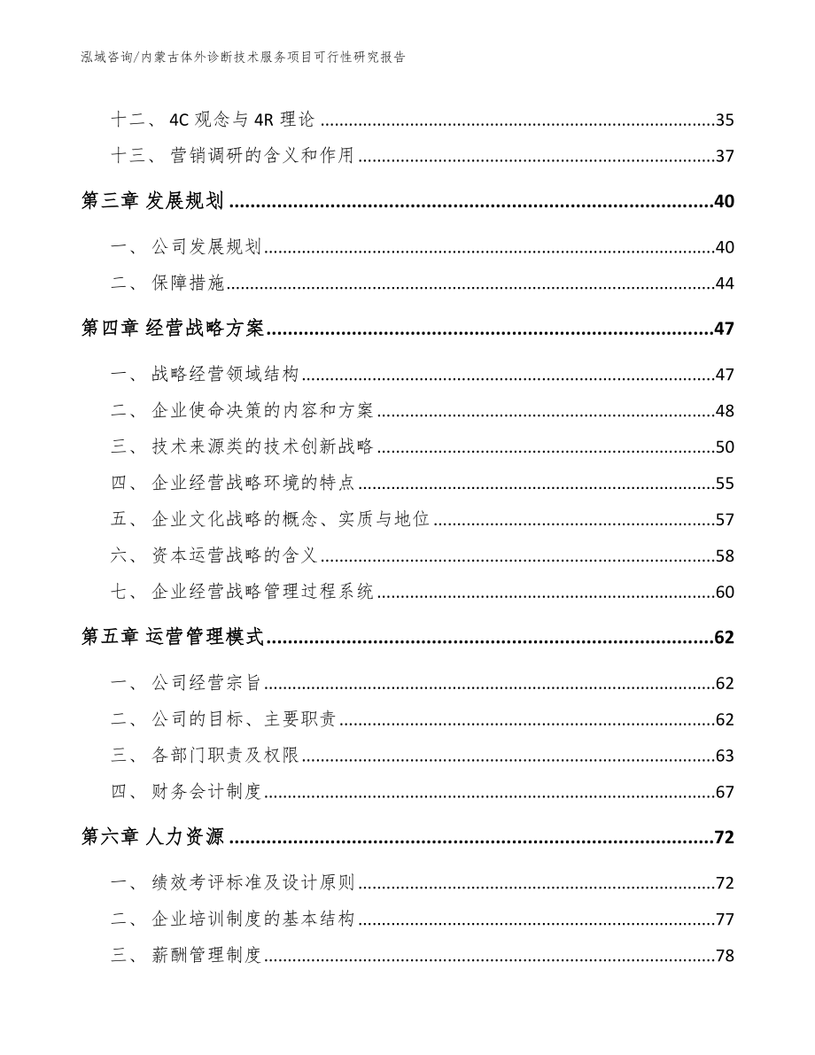 内蒙古体外诊断技术服务项目可行性研究报告模板范本_第2页