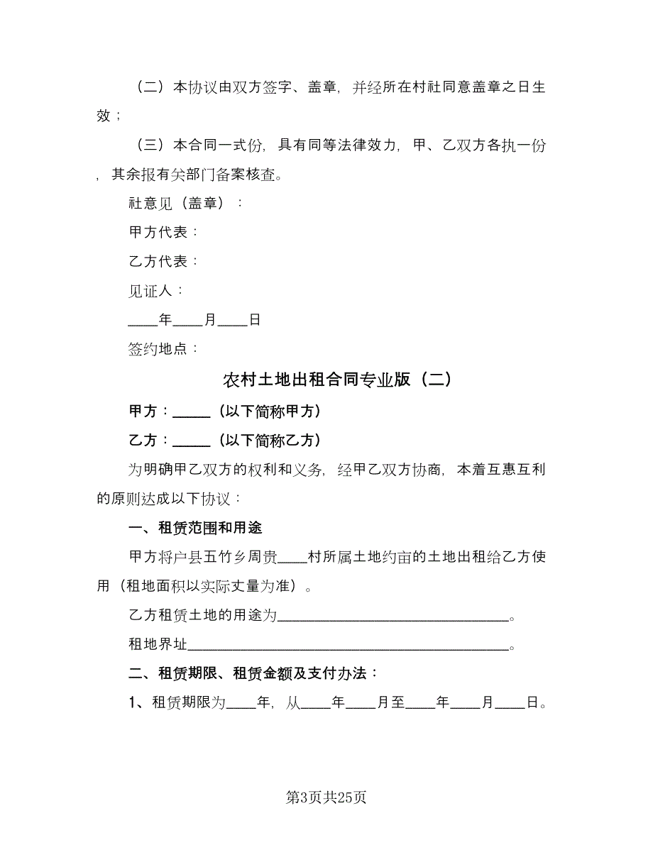 农村土地出租合同专业版（9篇）_第3页