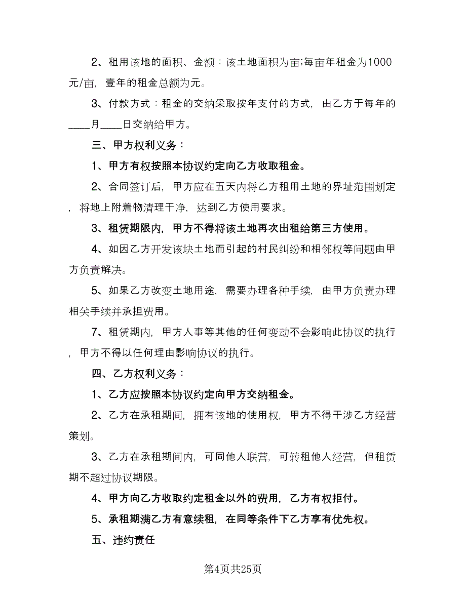 农村土地出租合同专业版（9篇）_第4页