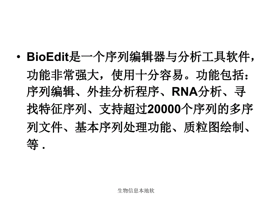 生物信息本地软课件_第4页