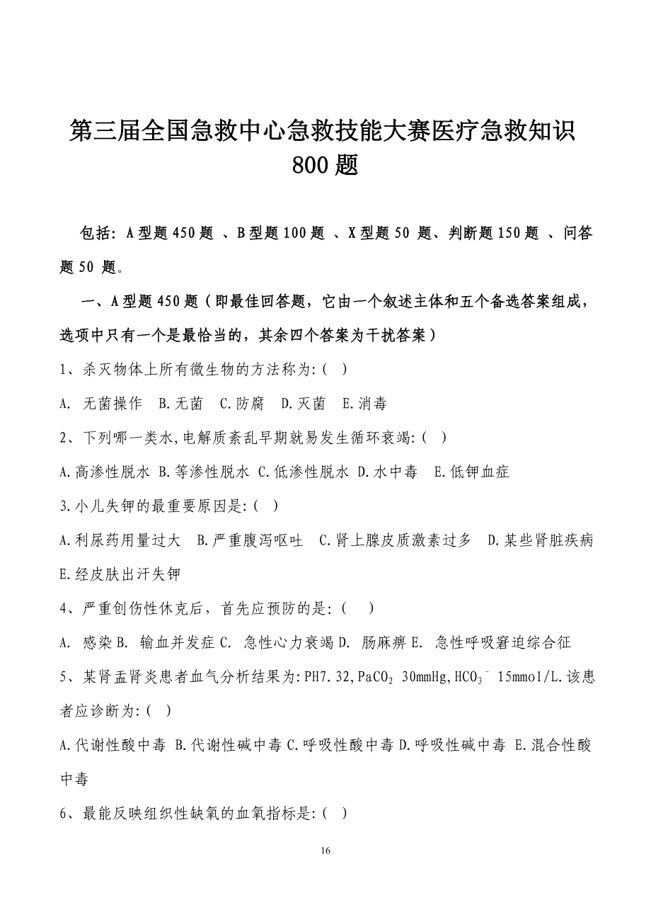 7第三届全国急救中心急救技能大赛医疗急救理论知识(含心电图)复习资料(精品)_第2页