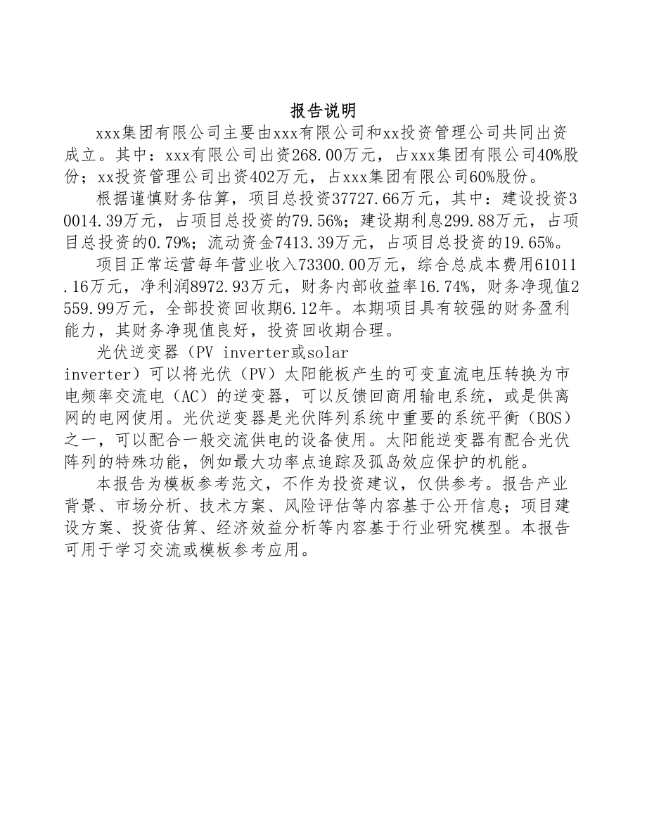 关于成立光伏逆变器公司可行性研究报告模板(DOC 79页)_第2页