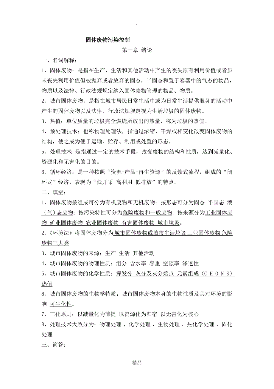 固体废物污染控制复习题_第1页