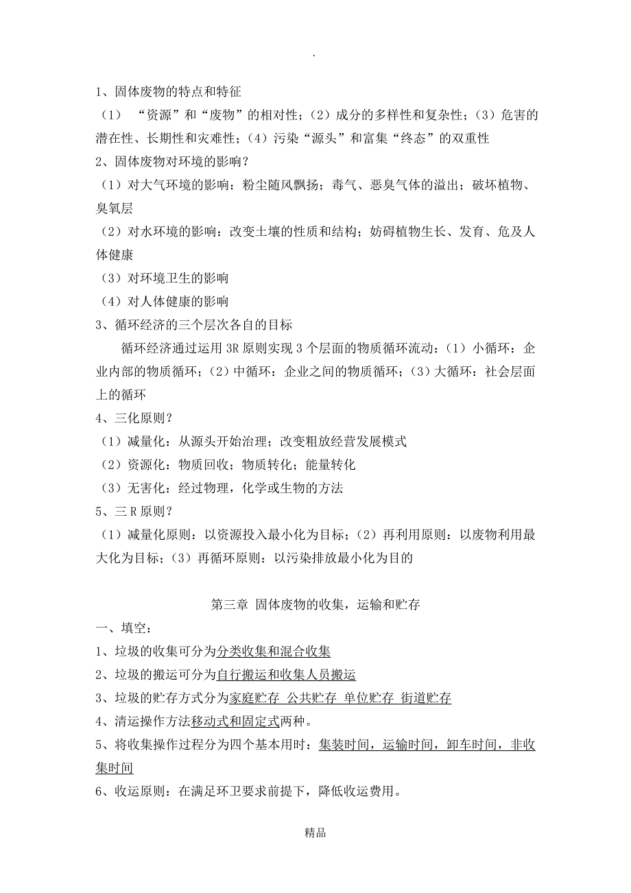 固体废物污染控制复习题_第2页