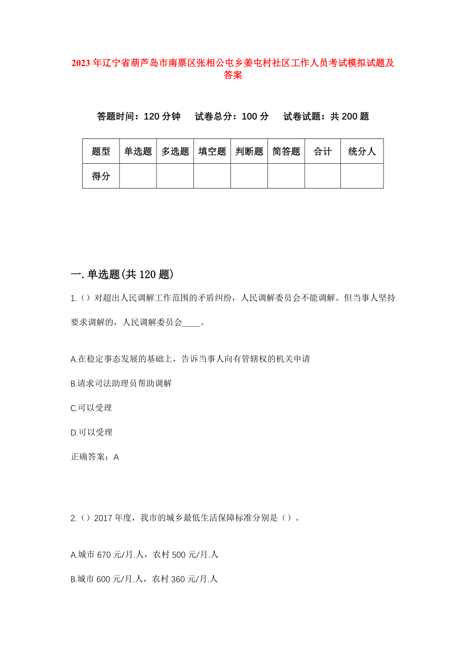 2023年辽宁省葫芦岛市南票区张相公屯乡姜屯村社区工作人员考试模拟试题及答案_第1页