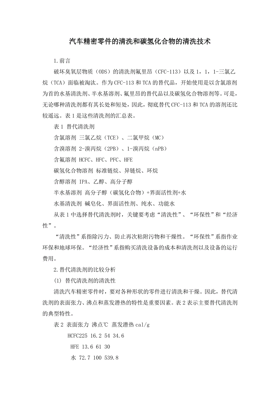 汽车精密零件的清洗和碳氢化合物的清洗技术.doc_第1页