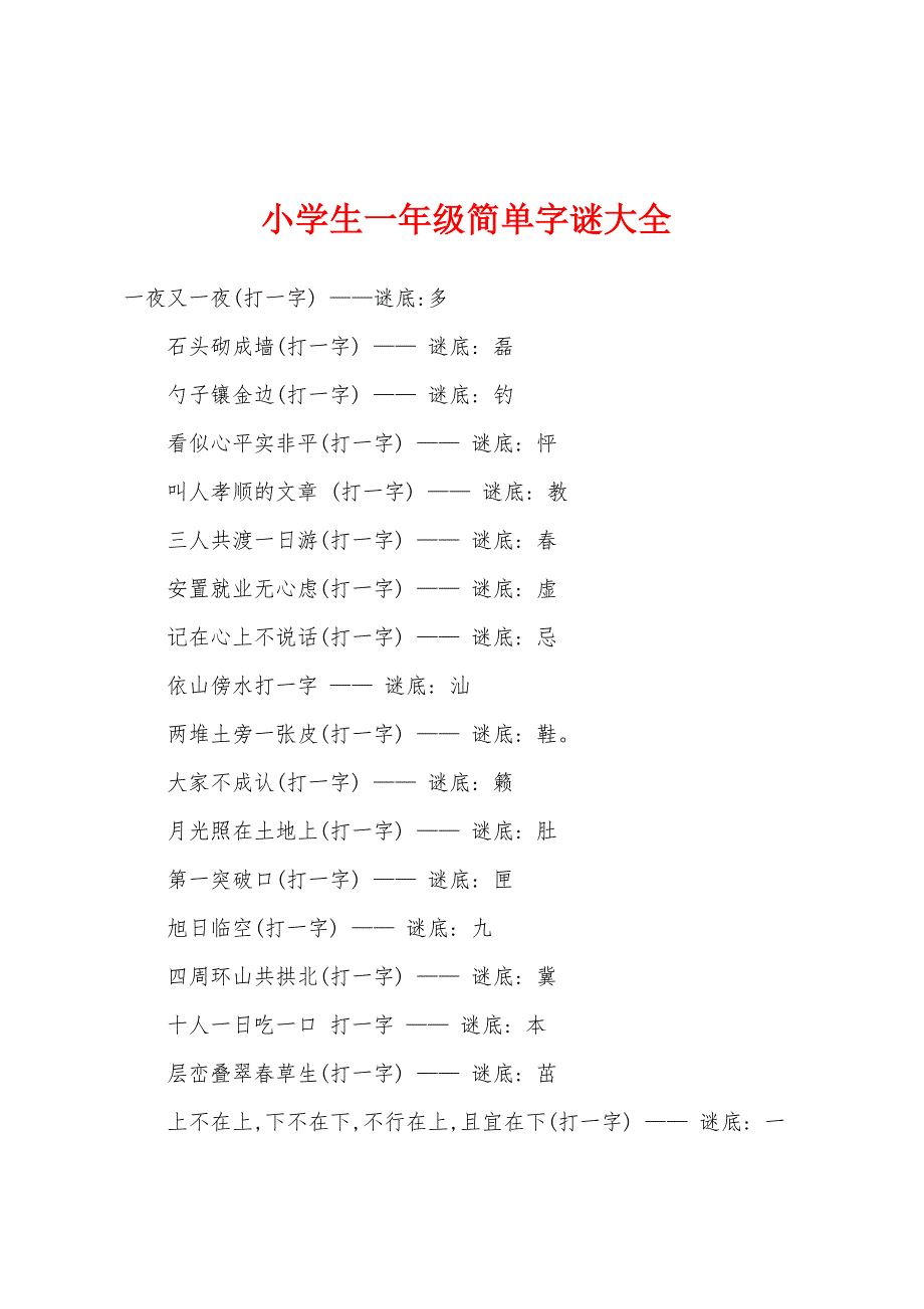 小学生一年级简单字谜大全.docx_第1页