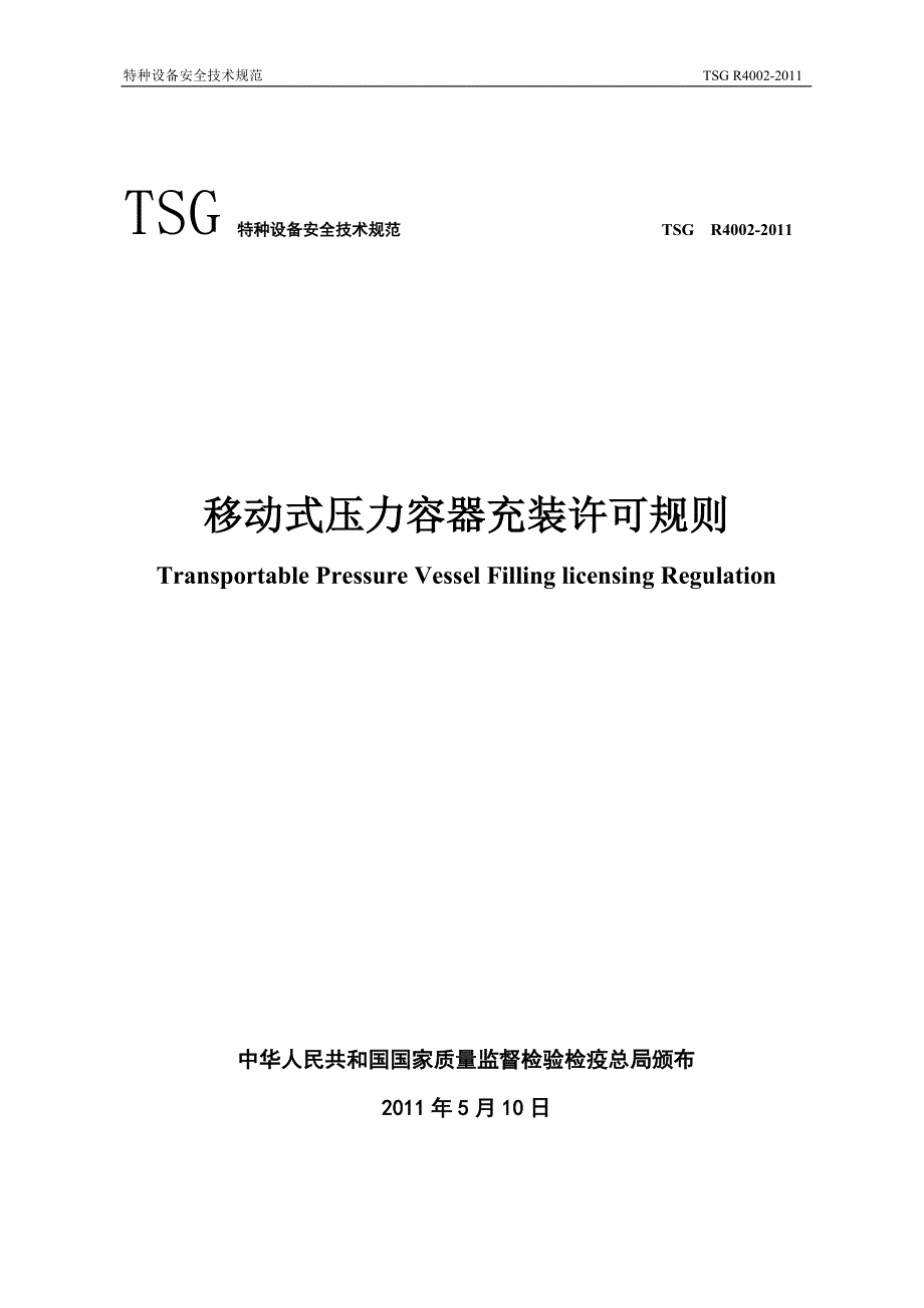 移动式压力容器充装许可规则_第1页