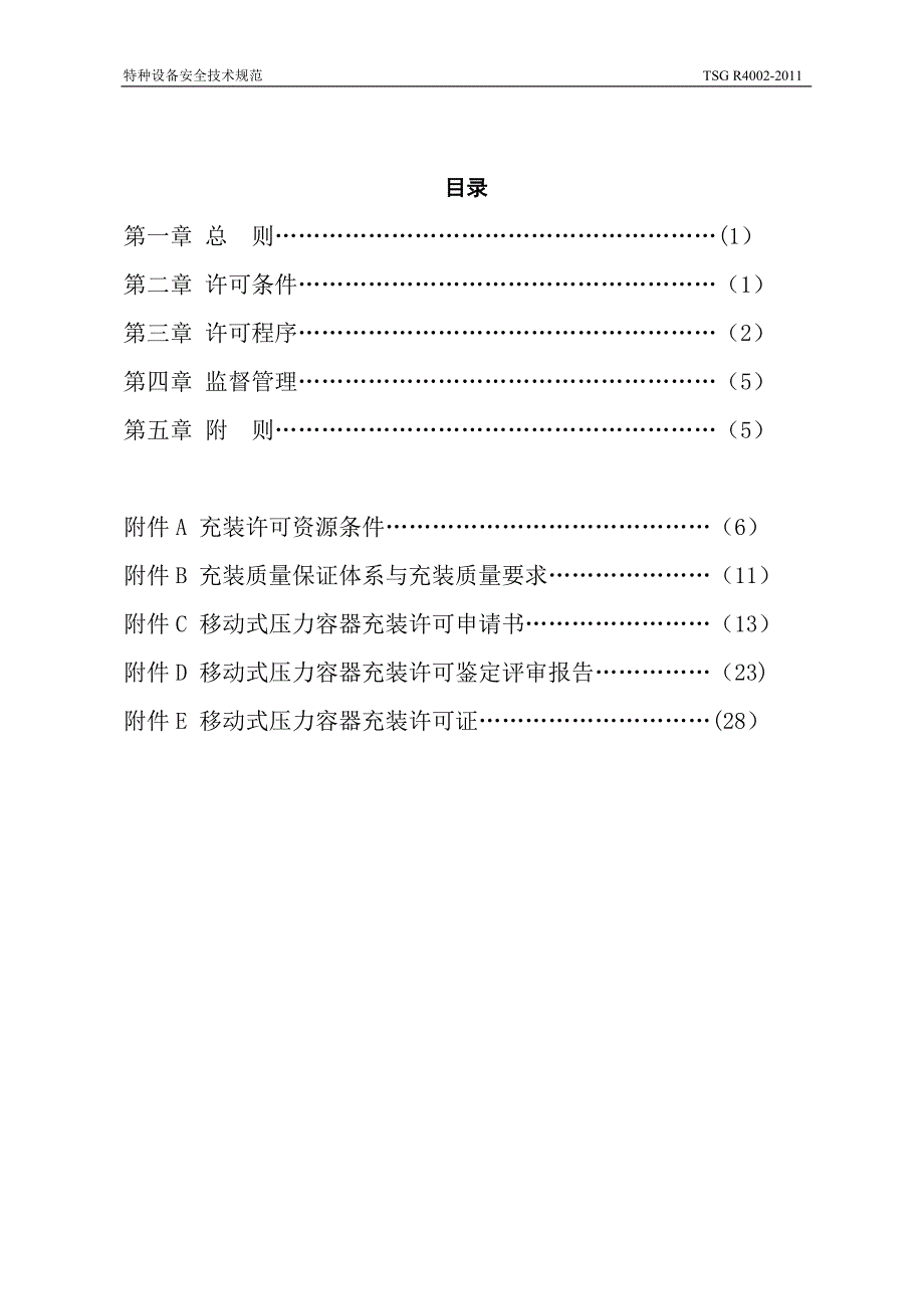 移动式压力容器充装许可规则_第3页