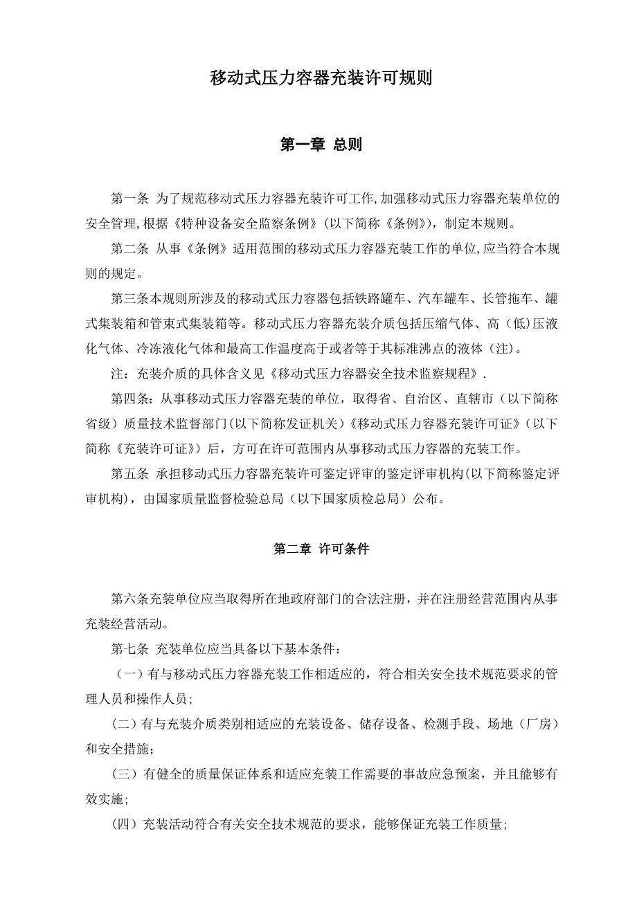 移动式压力容器充装许可规则_第4页