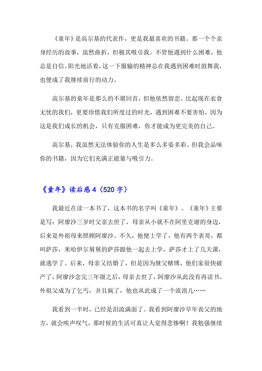 【汇编】《童年》读后感(合集15篇)_第4页