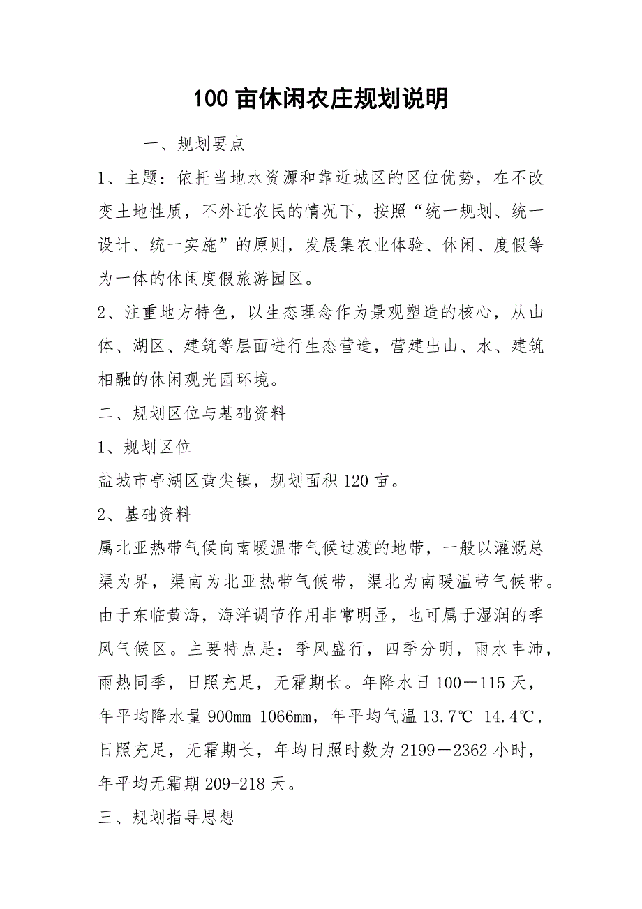 100亩休闲农庄规划说明_第1页