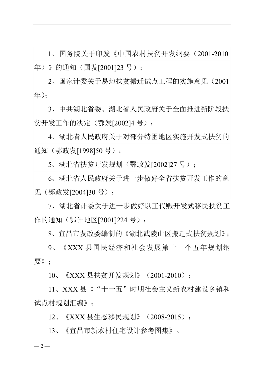 可研报告XXX县X镇易地扶贫搬迁试点工程_第2页