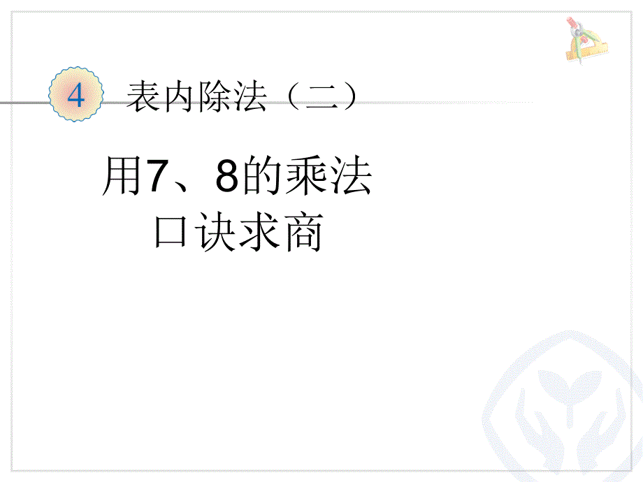 人教版数学二年级下册第四单元(表内除法二)_第1页