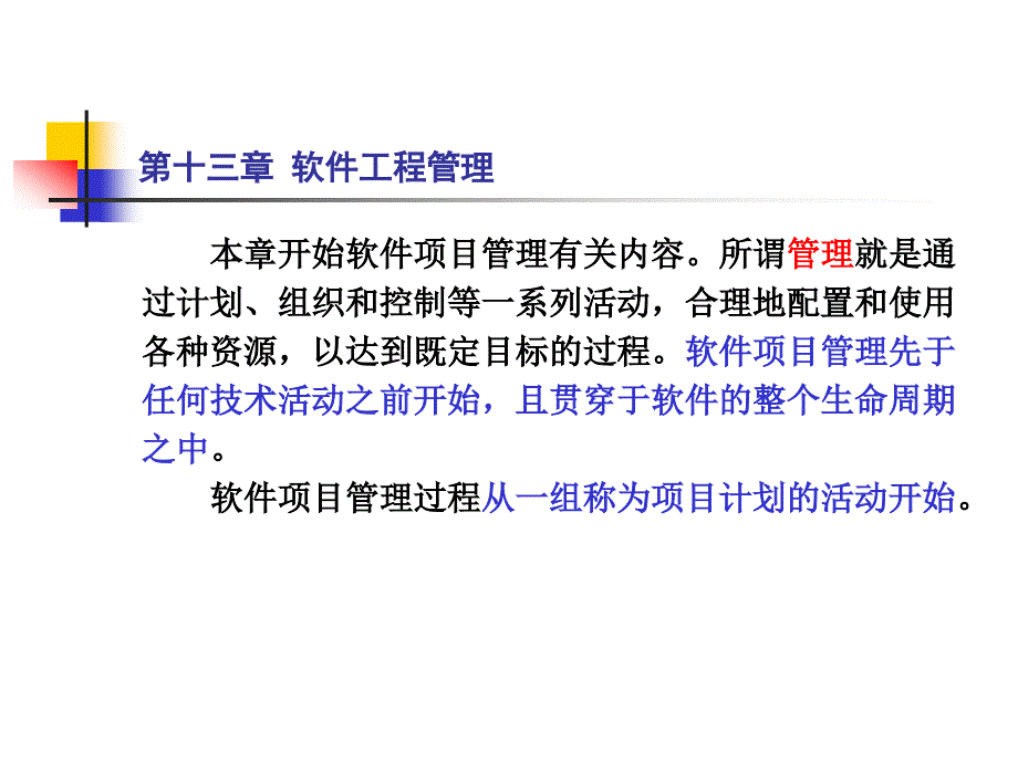 十三章软件工程管理_第1页