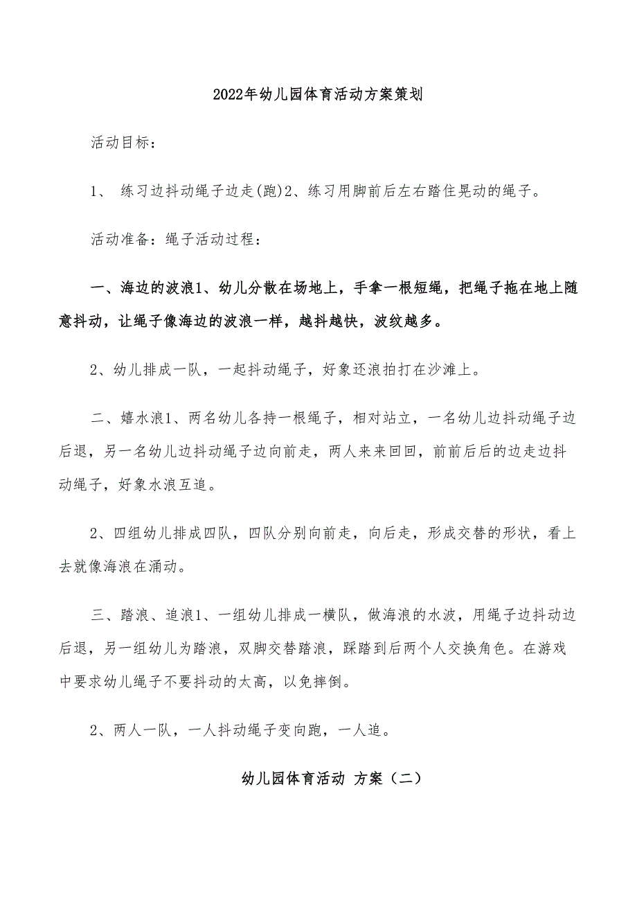 2022年幼儿园体育活动方案策划_第1页