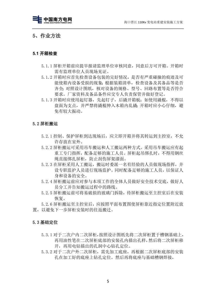 屏柜安装及二次安装施工方案.doc_第5页