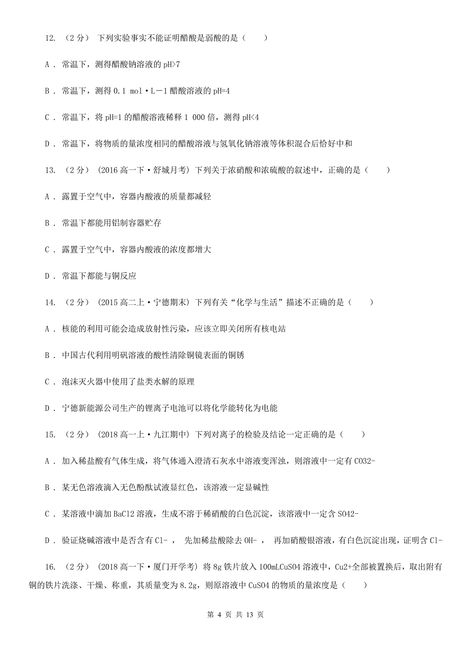 吉林省松原市陕西省高一上学期化学期末考试试卷D卷_第4页