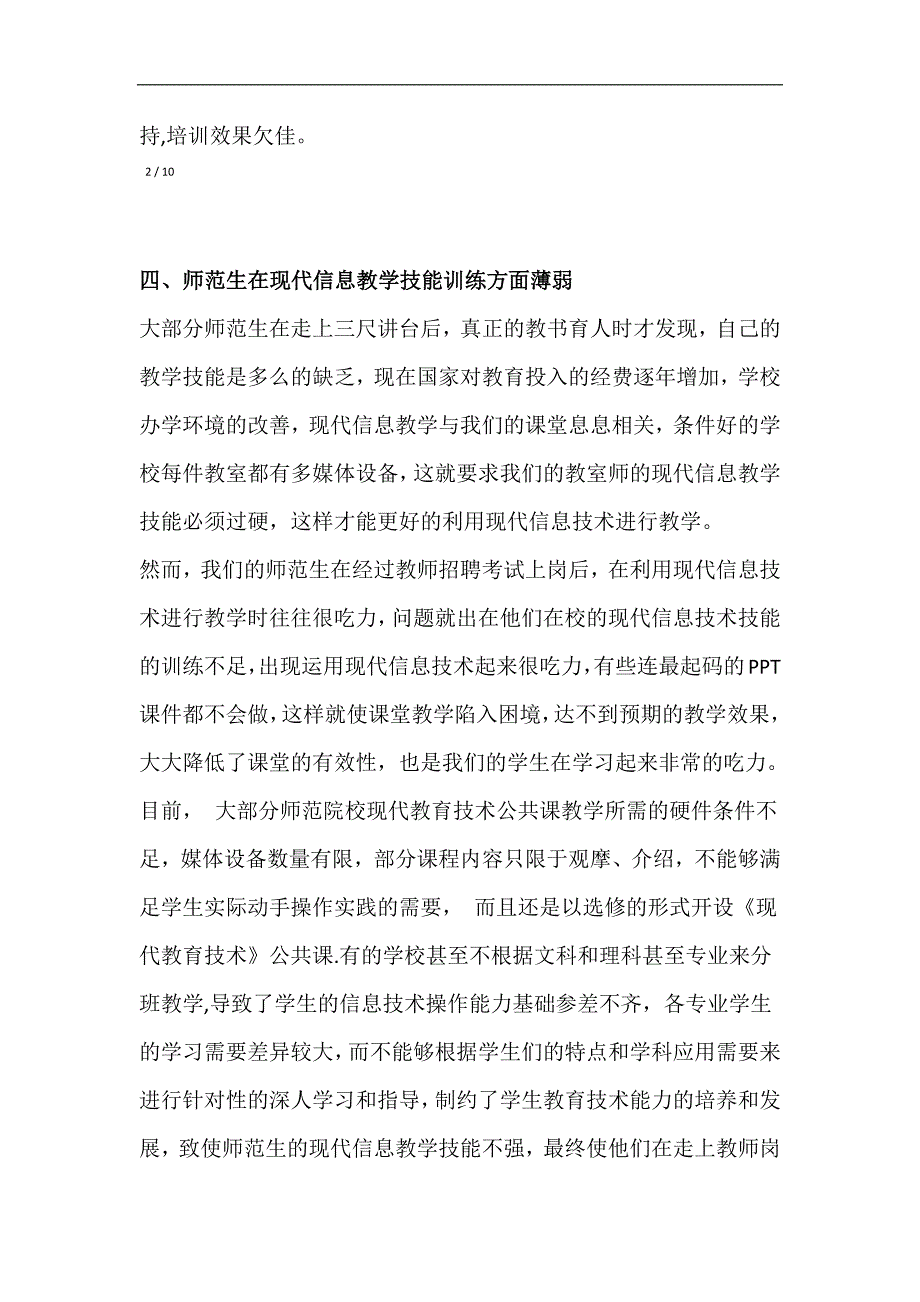 师范生在教学技能培养中存在的问题与解决策略_第4页