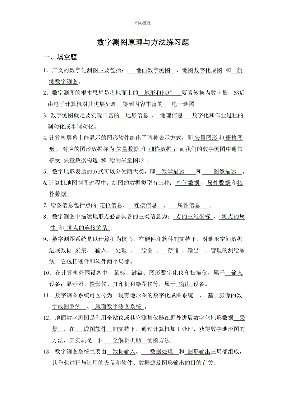 数字测图考试题库_第1页