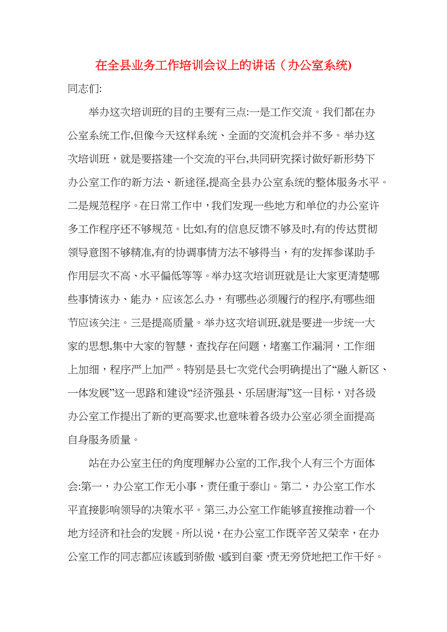 在全县业务工作培训会议上的讲话办公室系统_第1页