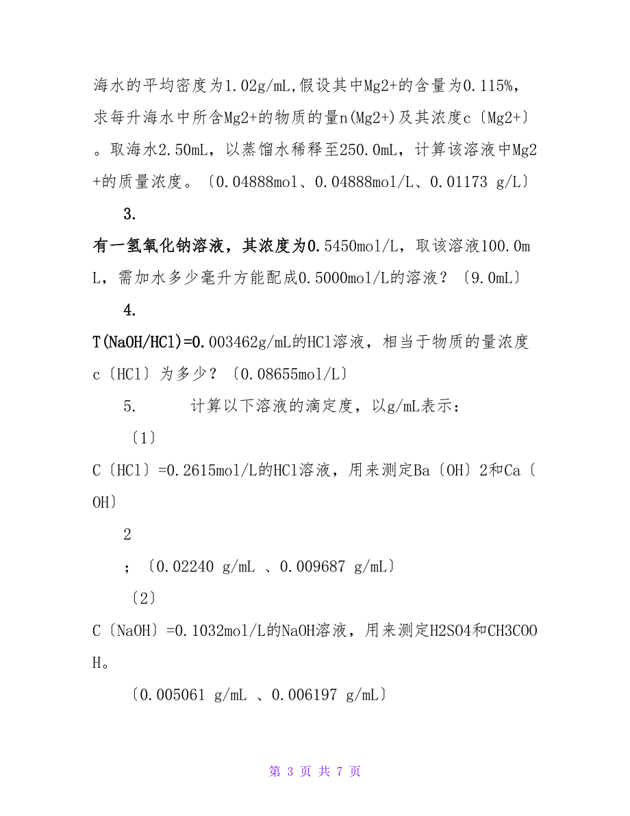 定量分析化学习题_第3页