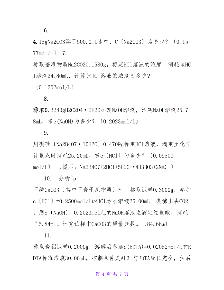 定量分析化学习题_第4页