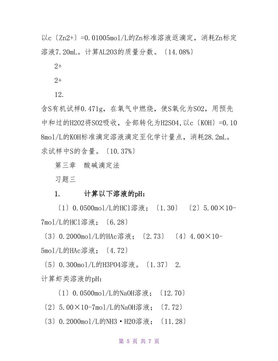 定量分析化学习题_第5页