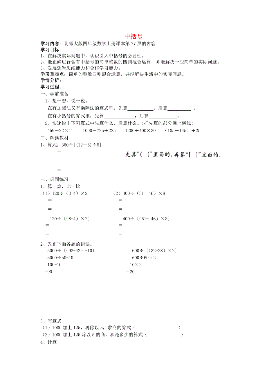 四年级数学上册 中括号学案北师大版_第1页