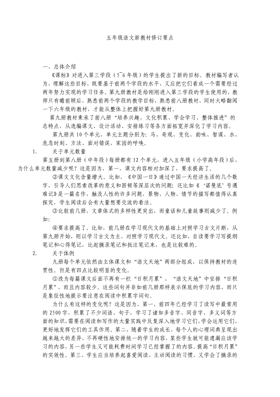 五年级语文新教材修订要点.doc_第1页
