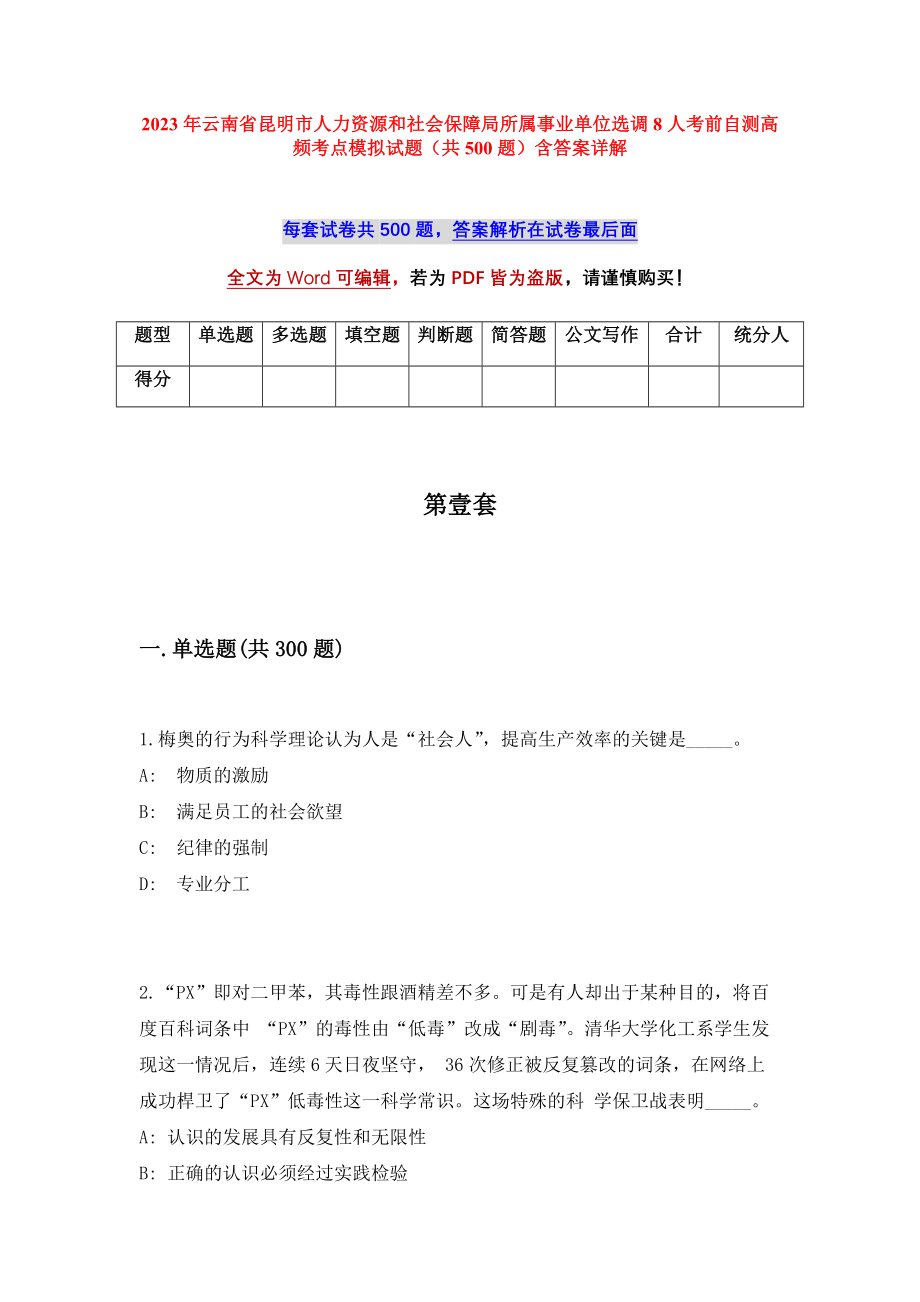 2023年云南省昆明市人力资源和社会保障局所属事业单位选调8人考前自测高频考点模拟试题（共500题）含答案详解_第1页