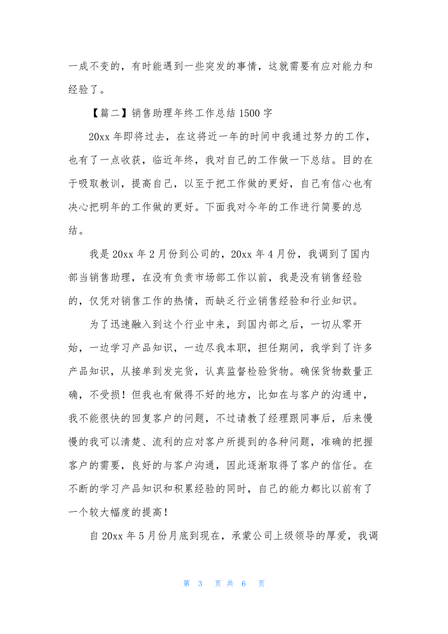 销售助理年终工作总结1500字.docx_第3页