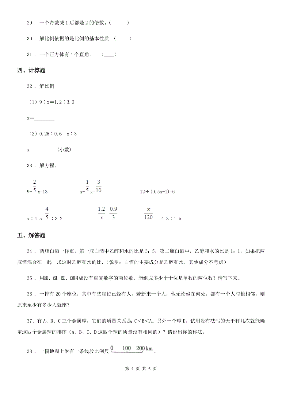 六年级下册第三次月考数学试卷_第4页