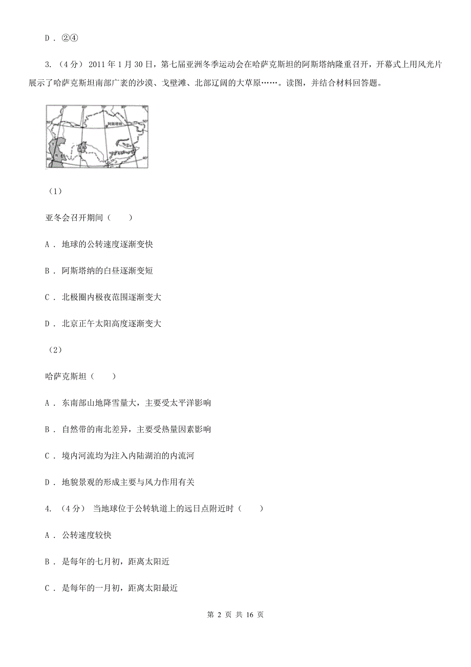 内蒙古巴彦淖尔市高三上学期地理第一次月考试卷_第2页