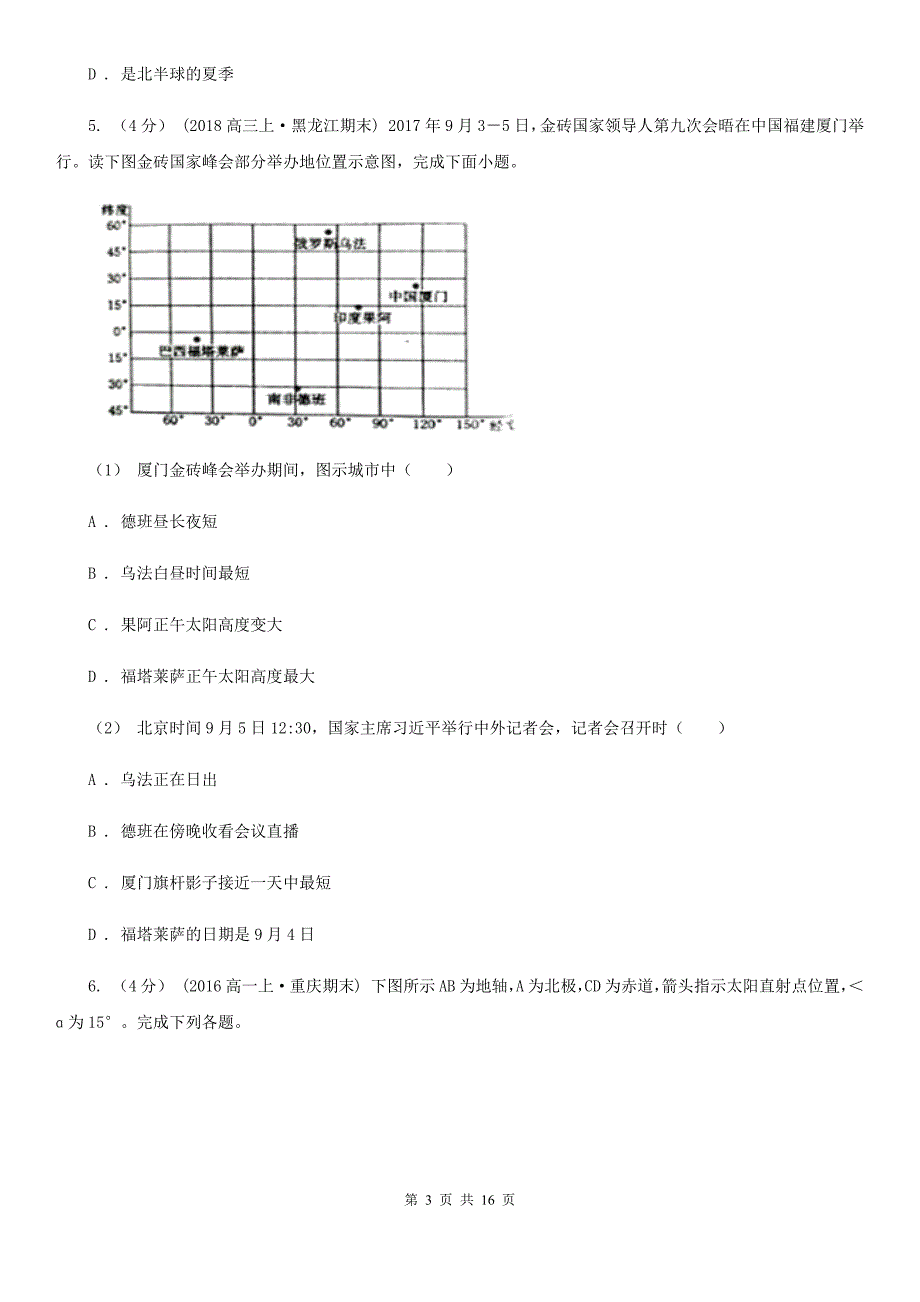 内蒙古巴彦淖尔市高三上学期地理第一次月考试卷_第3页