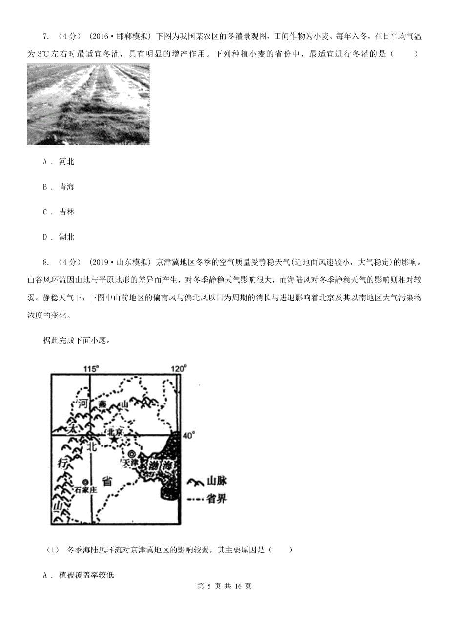 内蒙古巴彦淖尔市高三上学期地理第一次月考试卷_第5页